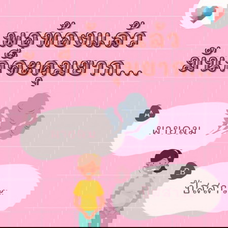 ผายลม หรือ ฉี่บางทีมันก็ห้ามกันไม่ไหว จริงไหมแม่ 💨