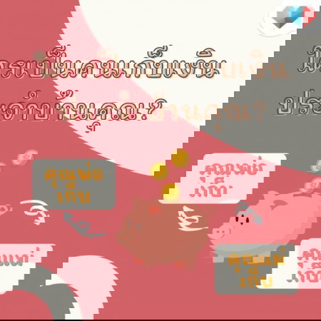 ใครเป็นคนเก็บเงินที่บ้านคะ? 👛