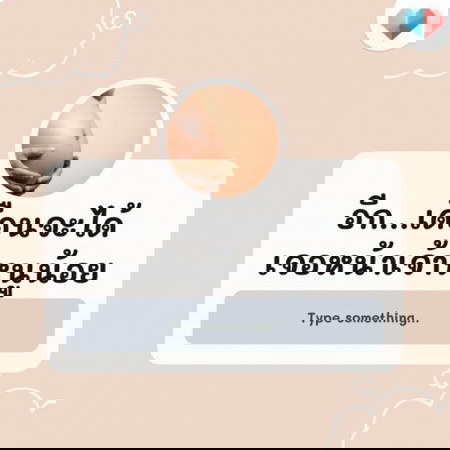 อีกกี่เดือนคะแม่ พิมพ์ตัวเลขมาเลย 1️⃣2️⃣3️⃣