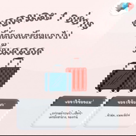 ขอคนละ 1 เม้น บอกของ 1 อย่างที่ต้องนำไปด้วยวันคลอด 🎒