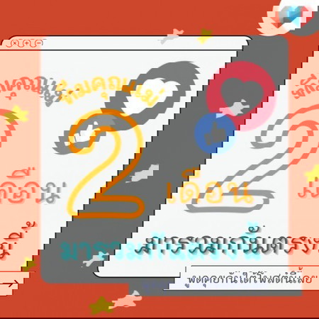 ⏰ 2 เดือนผ่านไปไวเหมือนโกหก อาการเป็นยังไงเอ่ย 📣
