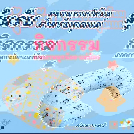 🎊🎁 โพสต์นี้แจก "หมอนรองให้นม" สำหรับคุณแม่ 🤩🥳
