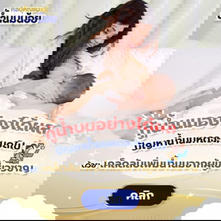 กู้น้ำนมอย่างได้ผล ต้องรู้เคล็ดลับ