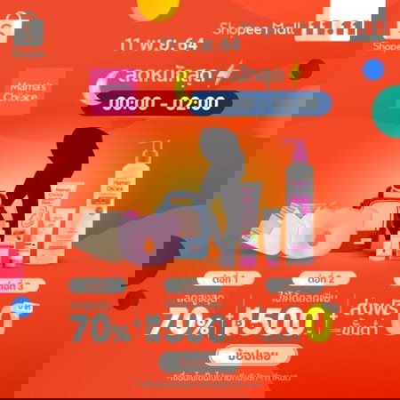 🔥 11.11 นี้ Mama's Choice ลดเยอะที่สุดในรอบปี 🔥