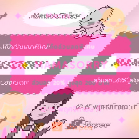 จัดให้ตามคำเรียกร้อง✨ โปรขอโทษจากใจ Mama's Choice🙏💖