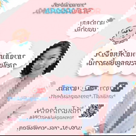 LIVE 🔴 6 เรื่องที่ห้ามทำเด็ดขาดในการเลี้ยงลูกขวบปีแรก