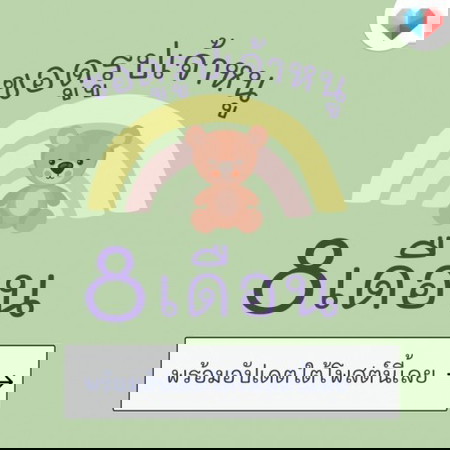 🚀 อายุ 8 เดือนแล้ว มารวมตรงนี้เลยย 📢