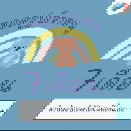 💙 7 เดือนผ่านไปแล้ว หนูน้อยเป็นยังไงบ้างคะ 📢