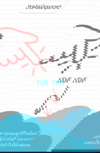 แม่จ๋า...ลองกดดูนะ