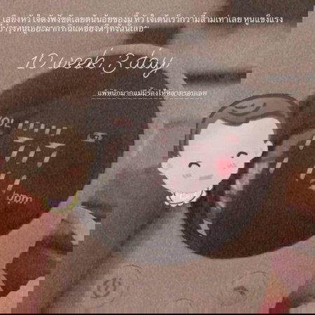 เจอแล้วหัวใจดวงน้อยเต้นเร็วมากเลย
(มี๊อยากรู้เพศแล้วงั้บ)