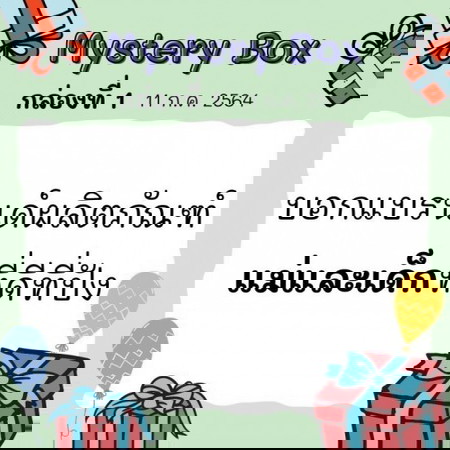 จบแล้ว🎁📣 Mystery Box 7 วัน 7 กล่อง กลับมาแล้วว ไปเล่นกันเลยแม่จ๋า!!!