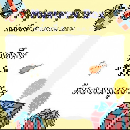 จบแล้ว🎁📣 Mystery Box 7 วัน 7 กล่อง #3 มาแล้วว ไปเล่นกันเลยแม่จ๋า!!!