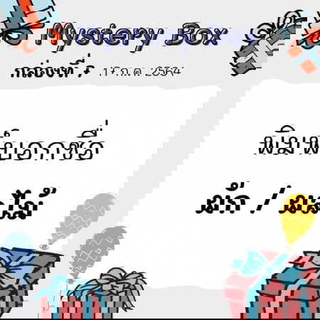 จบแล้ว🎁📣 Mystery Box 7 วัน 7 กล่องสุดท้ายแล้ว ไม่เล่นตอนนี้ก็ไม่รู้จะได้ตอนไหนอีกนะแม่!!!