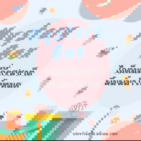 จบแล้ว🎁📣 Mystery Box 7 วัน 7 กล่อง #3 มาแล้วว ไปเล่นกันเลยแม่จ๋า!!!