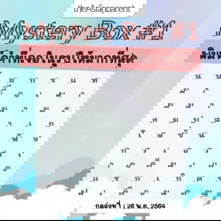 🎇ประกาศแล้วว 🎁📣 แจกกล่องสุ่ม กล่องที่ 1 มาแล้วนะ มาเล่นกันเลยแม่จ๋า!!!