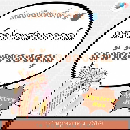 จบแล้ว🎁 Mystery Box กล่องที่ 6 สุดเซอร์ไพรส์พร้อมส่งมาแล้ว!!! 🎁