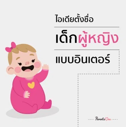ไอเดียตั้งชื่อจริงลูกสาว