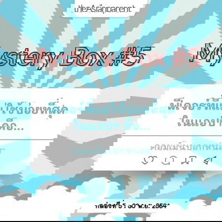 💌 ประกาศผลแล้ว 🎁📣 กล่องที่ 5 กล่องสุดท้าย วันสุดท้าย!!! ต้องเป็นคุณเท่านั้น 😎