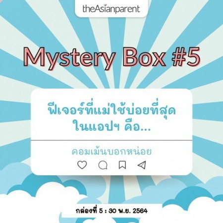 💌 ประกาศผลแล้ว 🎁📣 กล่องที่ 5 กล่องสุดท้าย วันสุดท้าย!!! ต้องเป็นคุณเท่านั้น 😎