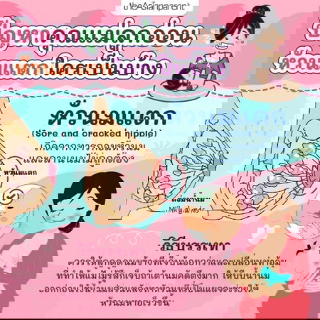 แม่ลูกอ่อน ให้นมลูก หัวนมแตก ใครเป็นกันบ้าง??? 🍼