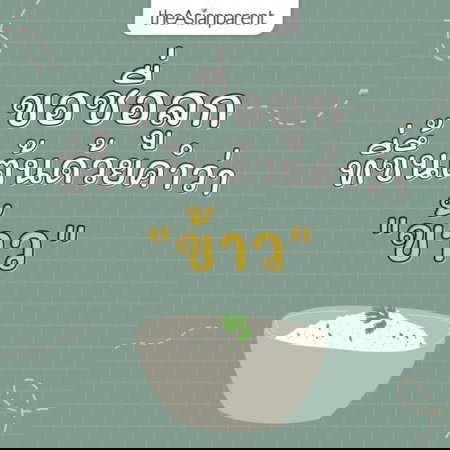 ขอกันคนละ 1 เมนต์ ชื่อลูกที่ขึ้นต้นด้วย ข้าว ??? 🍙