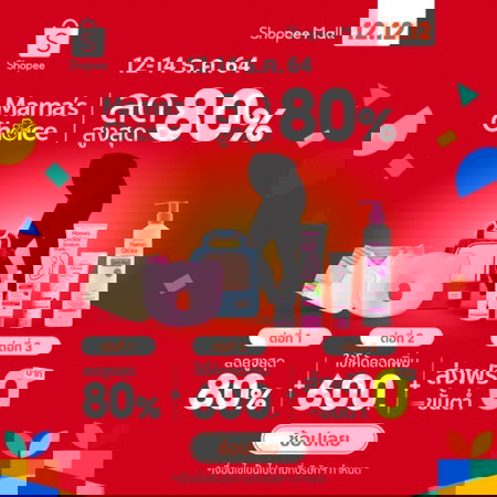 🔥 12.12 Mama's Choice ลดขาดทุน สูงสุด 80%