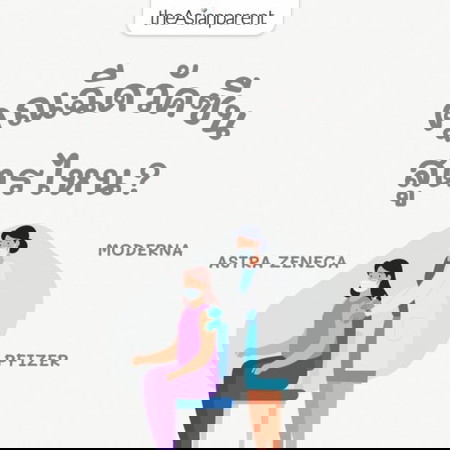 คุณฉีดวัคซีนสูตรไหนกันคะ มาบอกกันหน่อย 💉