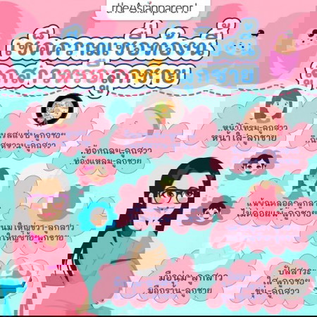 ความเชื่อเรื่องลูกสาว-ลูกชาย เคยได้ยินข้อไหนมาบ้างเอ่ย 🌞