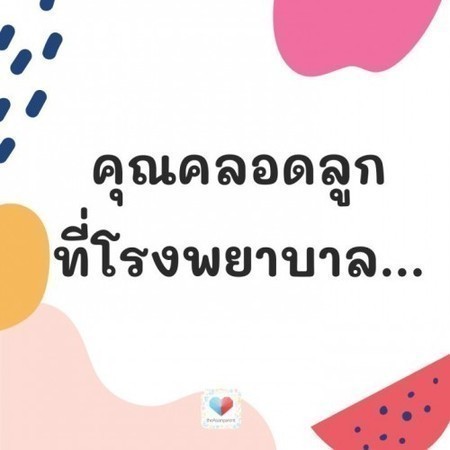 🚑🥰 แม่ๆ(จะ)คลอดลูกที่โรงพยาบาลไหนเอ่ย? บอกชื่อหน่อยจ้า