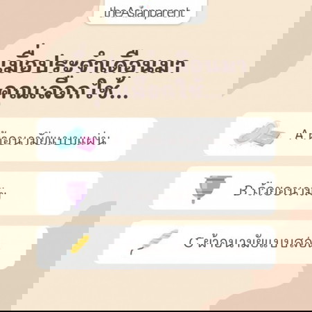 ปกติแล้วคุณใช้ผ้าอนามัยแบบไหนคะ?