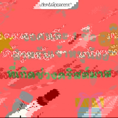 ขอคนละ 1 ไอเดีย ชื่อลูกที่เกี่ยวกับคริสต์มาส 🎅🎄🎁