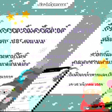 📣 *สุ่มแจก 100 แต้ม* ฉลองคริสต์มาส จากคุณลุงซานต้า และผองเพื่อน 🎅🎄🎁☃️🦌👪