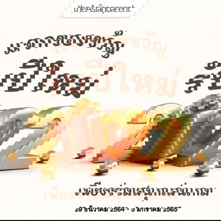 🎉 ปีใหม่นี้ มาร่วมเล่นเกมลุ้นรางวัลมูลค่ารวมกว่า 3 พันบาท 🎁 เพียงโพสรูปเทศกาลปีใหม่ของคุณแม่กับเจ้าหนูน้อย