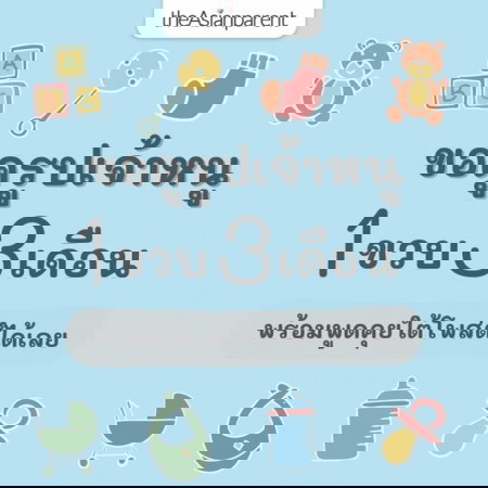 🍰 ขวบปีแรก กับเดือนที่ 3 ของหนู เป็นยังไงบ้างแม่จ๋า 👶