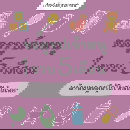 🍰 ขวบปีแรก กับเดือนที่ 5 ของหนู เป็นยังไงบ้างแม่จ๋า 👶