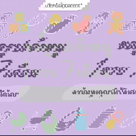 🍰 ขวบปีแรก กับเดือนที่ 7 ของหนู เป็นยังไงบ้างแม่จ๋า 👶