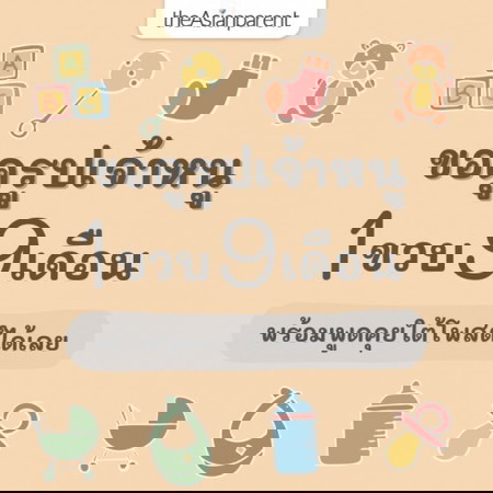 🍰 ขวบปีแรก กับเดือนที่ 9 ของหนู เป็นยังไงบ้างแม่จ๋า 👶