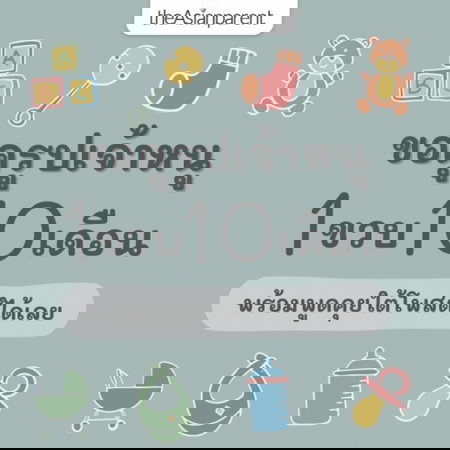 🍰 ขวบปีแรก กับเดือนที่ 10 ของหนู เป็นยังไงบ้างแม่จ๋า 👶