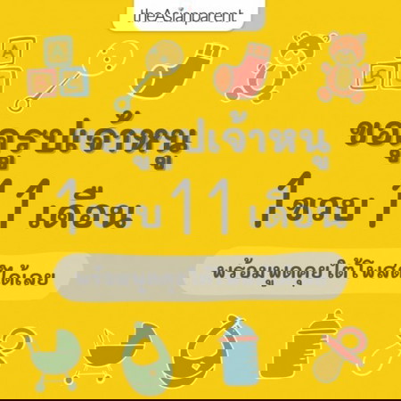 🍰 ขวบปีแรก กับเดือนที่ 11 ของหนู เป็นยังไงบ้างแม่จ๋า 👶