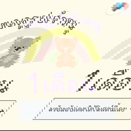 🍰 เดือนแรกของหนู เป็นยังไงบ้างแม่จ๋า 👶
