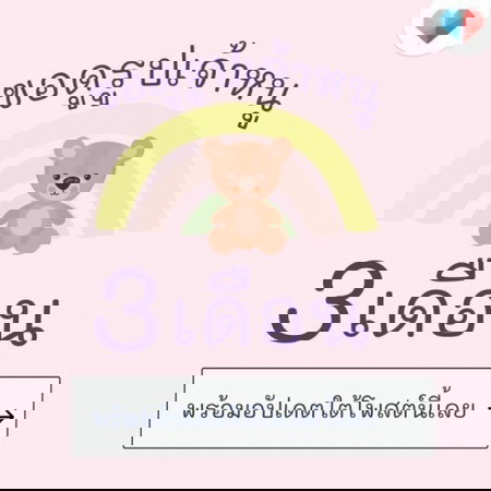 💌 เจ้าหนูน้อยเดือนที่ 3 แล้วน้า อัปเดตกันหน่อยยย 📢