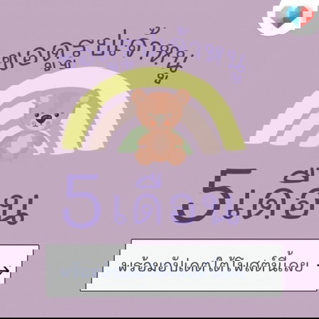 🎆 ก้าวสู่เดือนที่ 5 มารวมกันตรงนี้เลยค่าา 📢