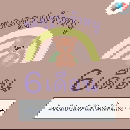 🎯 เดือนที่ 6 แล้ววว อาการเป็นแบบนี้หรือแบบไหนมาตอบหน่อย 📢
