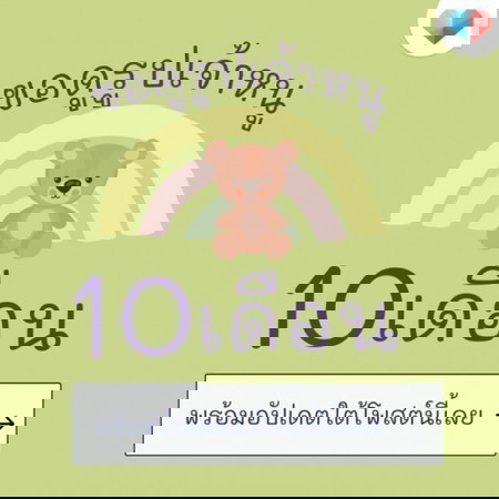 🎨 อายุ 10 เดือนแล้ว มารวมตรงนี้เลยย 📢