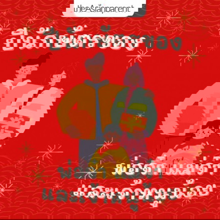 ปีนักษัตรของคุณพ่อ คุณแม่ และคุณลูกคืออะไรกันคะ?