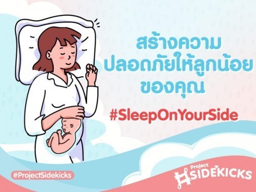 คุณแม่นอนตะแคงซ้ายกันมั้ยคะ?