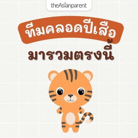 ทีมคลอดปีเสือ 2565 มารวมกันตรงนี้ 👶🏻เรามีดวงเด็กปีเสือมาฝาก