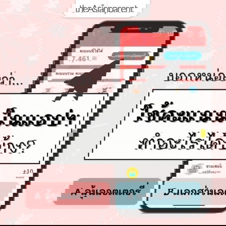 ขอคนละเม้น บอกหน่อยว่า พ่อจ๋าแม่จ๋าใช้แต้มทำอะไรบ้างในแอปเรา?