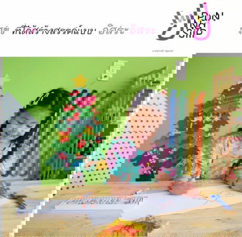 ศิลปะสร้างสรรค์ พัฒนาการลูกดีมากๆ