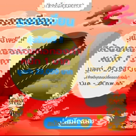 ลุ้นรับ สร้อยคอทองคำ หนัก 1 บาท 🙀